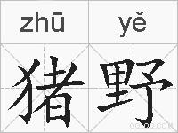 猪野的拼音