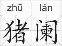 猪阑的拼音