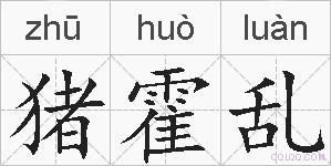 猪霍乱的拼音