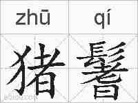 猪鬐的拼音