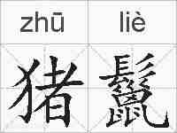 猪鬣的拼音