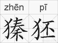 獉狉的拼音