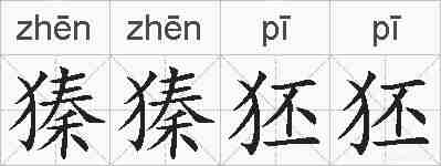 獉獉狉狉的拼音