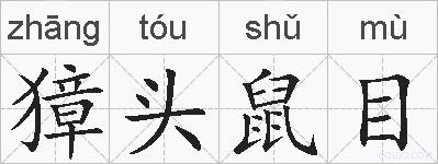 獐头鼠目的拼音