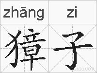 獐子的拼音