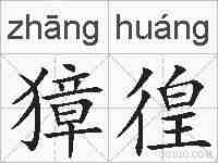 獐徨的拼音