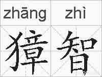 獐智的拼音