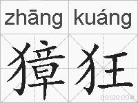 獐狂的拼音