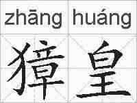 獐皇的拼音
