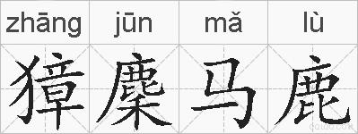 獐麇马鹿的拼音