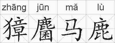 獐麕马鹿的拼音