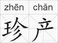 珍产的拼音
