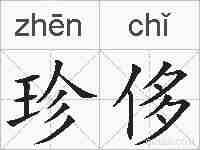 珍侈的拼音