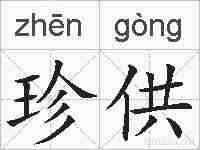 珍供的拼音