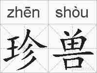 珍兽的拼音