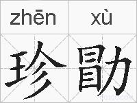 珍勖的拼音