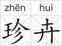 珍卉的拼音