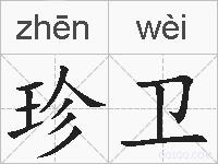 珍卫的拼音