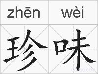 珍味的拼音