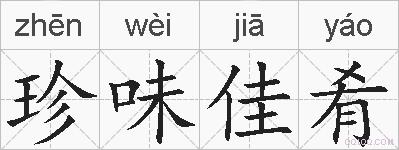 珍味佳肴的拼音