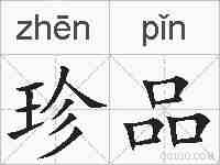 珍品的拼音