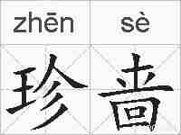 珍啬的拼音