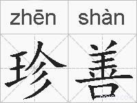 珍善的拼音