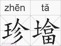 珍墖的拼音