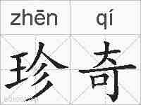 珍奇的拼音