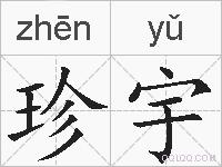 珍宇的拼音