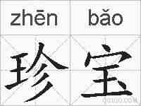 珍宝的拼音