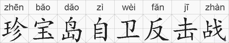 珍宝岛自卫反击战的拼音