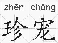 珍宠的拼音