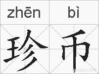 珍币的拼音