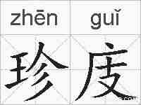 珍庋的拼音
