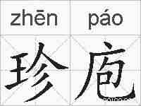 珍庖的拼音