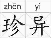 珍异的拼音