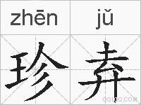 珍弆的拼音