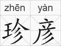 珍彦的拼音