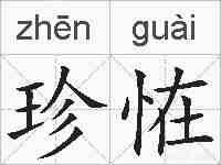 珍恠的拼音