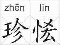 珍恡的拼音