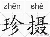 珍摄的拼音