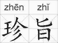 珍旨的拼音