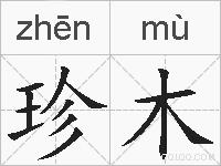 珍木的拼音