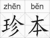 珍本的拼音