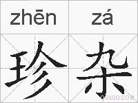 珍杂的拼音