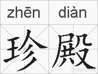 珍殿的拼音