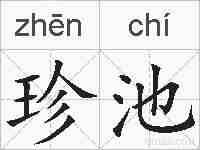 珍池的拼音