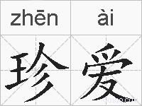 珍爱的拼音