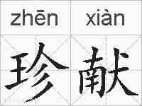 珍献的拼音